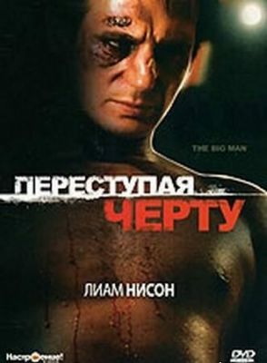 Переступаючи межу (1990)