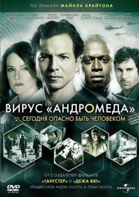 Вірус Андромеда (2008)