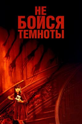 Не бійся темряви (2010)