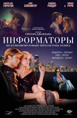 Інформатори (2008)