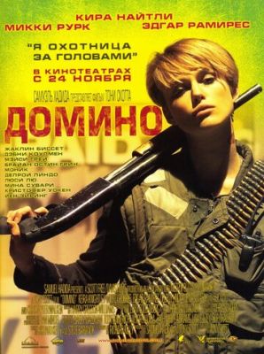 Доміно (2005)