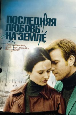 Остання любов на Землі (2010)