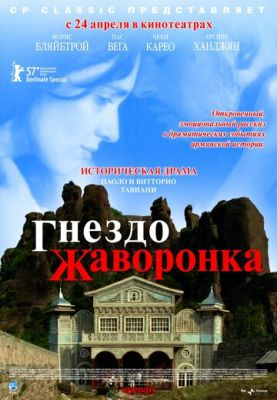 Гніздо жайворонка (2007)