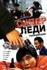 Суперледі-поліцейський (1993)