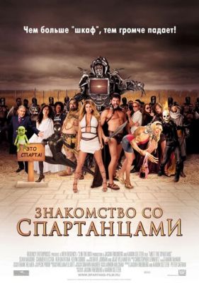 Знайомство зі спартанцями (2008)