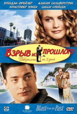 Вибух із минулого (1998)