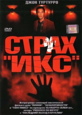 Страх «Ікс» (2002)