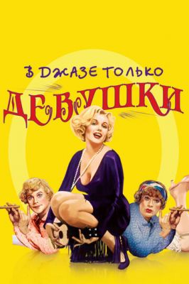 У джазі лише дівчата (1959)