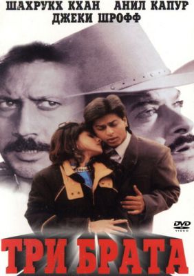 Три брати (1995)