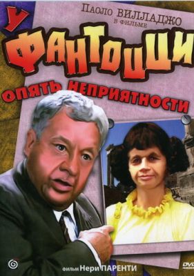 У Фантоцці знову неприємності (1983)