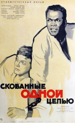 Сковані одним ланцюгом (1958)