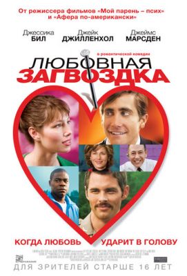 Любовна загвоздка (2013)