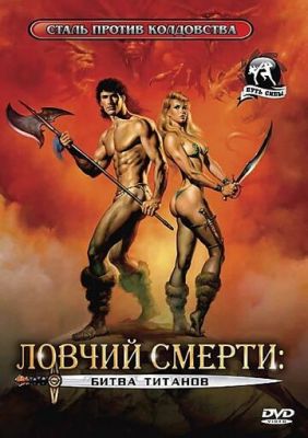 ловчий смерті 2: Битва титанів (1987)