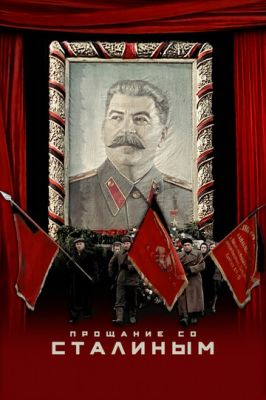 Прощання зі Сталіним (2019)