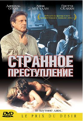 Дивний злочин (2004)
