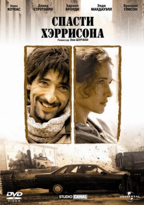 Врятувати Геррісона (2000)