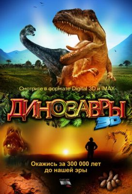 Динозаври Патагонії 3D (2007)