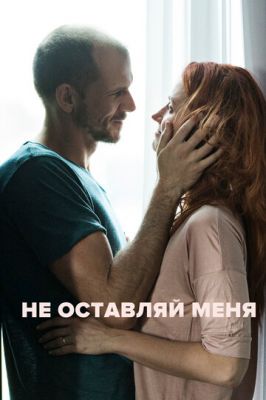 Не залишай мене (2017)