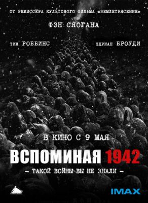 Згадуючи 1942 (2012)