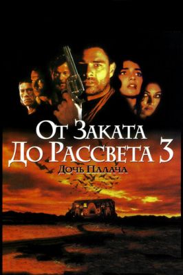 Від заходу сонця до світанку 3: Дочка ката (1999)