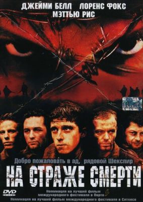 На варті смерті (2002)