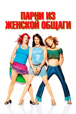 Хлопці із жіночого гуртожитку (2002)
