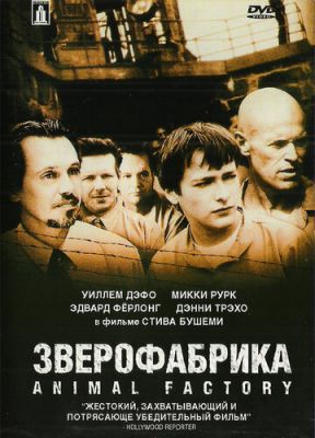 Звірофабрика (2000)