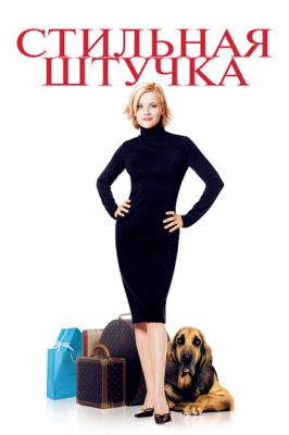 Стильна штучка (2002)