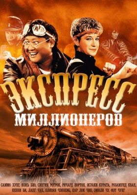 Експрес мільйонерів (1986)