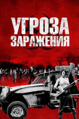 Загроза зараження (2013)