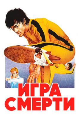 Гра смерті (1978)