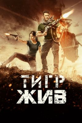 Тигр живий (2017)