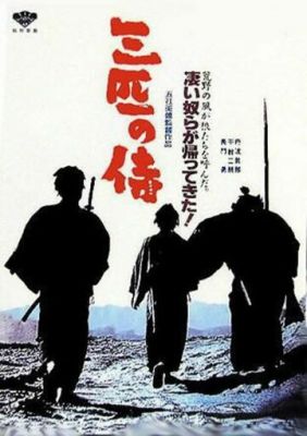 Три самураї поза законом (1964)