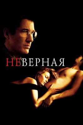 Невірна (2002)