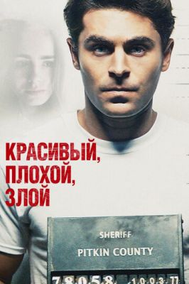 Гарний, поганий, злий (2018)