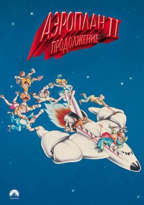 Аероплан 2: Продовження (1982)