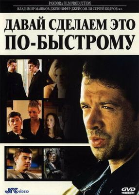 Давай зробимо це якнайшвидше (2001)