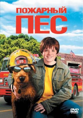 Пожежний пес (2006)