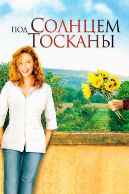 Під сонцем Тоскани (2003)