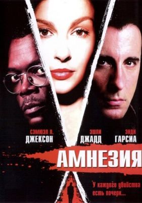 Амнезія (2003)