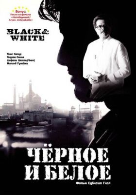 Чорне і біле (2008)