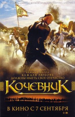 Кочівник (2005)