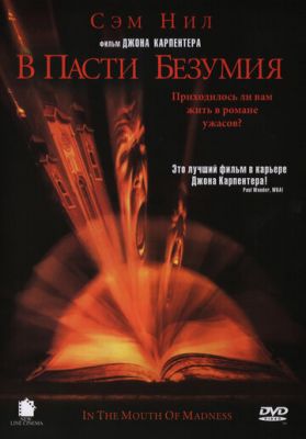 У пащі божевілля (1994)