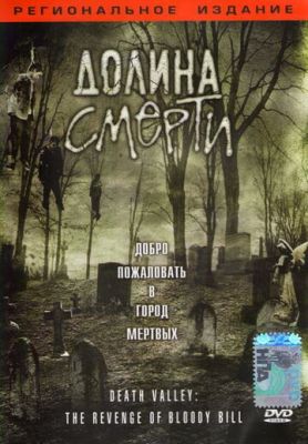 Долина Смерті (2004)