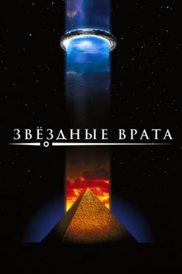 зіркові ворота (1994)
