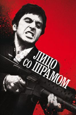 Обличчя зі шрамом (1983)