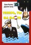 Тепер ти на флоті (1951)