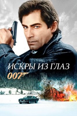 Іскри з очей (1987)