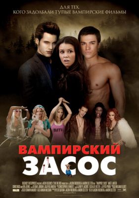 Вампірський засос (2010)