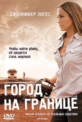 Місто на кордоні (2007)